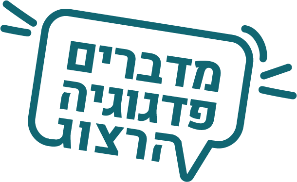 לוגו מדברים פדגוגיה