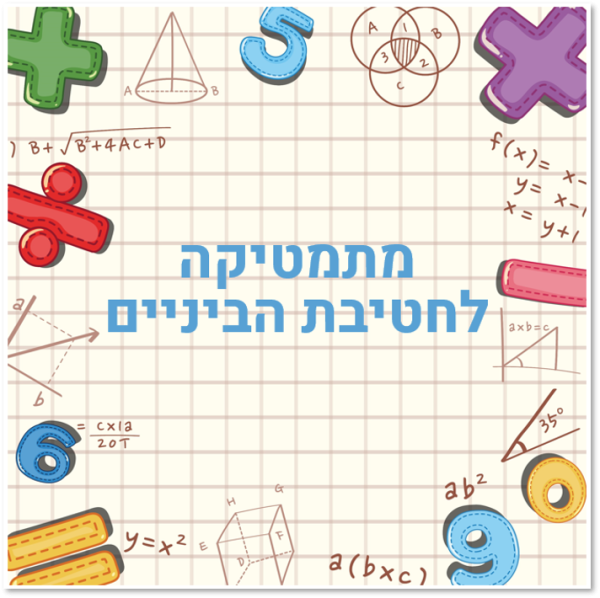 כותרת: מתמטיקה לחטיבת הביניים